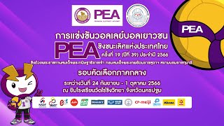 รร.บ้านหนองงูเหลือมฯ - รร.ท่าเรือพิทยาคม/ชาย/สาย อี./วอลเลย์บอลเยาวชน PEA 2566 (ภาคกลาง)