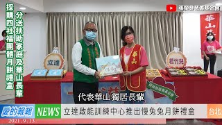 愛的報報(2021/9/13) - 採購四社福團體月餅禮盒 分送扶助家庭及華山長輩 / 琳恩