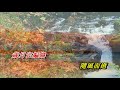 隨風而逝〈華語〉曾慶瑜〈mmo 卡拉版〉