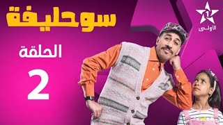 Souhlifa 2 - Ep 2 سوحليفة 2 - الحلقة (الفطور)