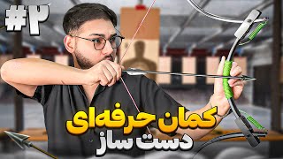 این کمان دستسازه و خیلی خفنه‼️