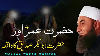 Hazrat Umar aur Hazrat Abu Bakr Sadiq ka Waqia - Emotional Bayan by Molana Tariq Jameel | 2024