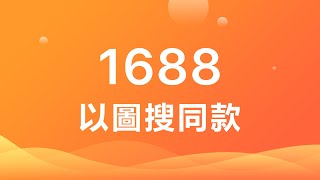 1688以圖搜同款外掛程式使用指南