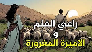 قصة راعي الغنم و الأميرة المغرورة،من القصص الخيالية قبل النوم،قصة ستغير حياتك