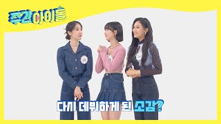 (ENG) [Weekly Idol] 경력직 신인 'VIVIZ'의 RE데뷔 소감♥ l EP.548