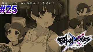 【閃乱カグラ SV –少女達の証明- 】月閃編 #25 四季、夜桜の過去