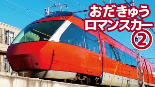 4種類すべて登場！小田急ロマンスカーだらけの15分～２～【電車好き子ども向け】