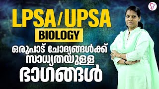 LPSA/UPSA | ഒരുപാട്  ചോദ്യങ്ങൾക്ക് സാധ്യതയുള്ള Biology ഭാഗങ്ങൾ | LPUP Exam