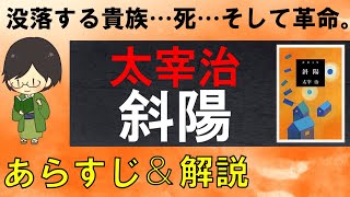 「斜陽」のあらすじ紹介\u0026物語の意味を解説【太宰治】