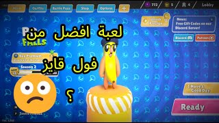 لعبه تشبه فول قايز🔥!!{ايش افضل؟}