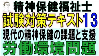 精神保健福祉士試験対策13【労働環境問題】