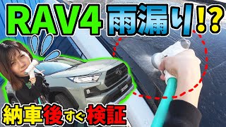 【Brand New RAV4 Adventure】Water Leakage Test