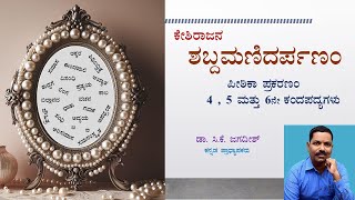 ಕೇಶಿರಾಜನ ಶಬ್ದಮಣಿದರ್ಪಣಂ | ಪೀಠಿಕಾ ಪ್ರಕರಣಂ | 4 , 5 ಮತ್ತು 6ನೇ ಕಂದಪದ್ಯಗಳು