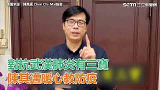 對抗武漢肺炎有三寶　陳其邁暖心教防疫│政常發揮