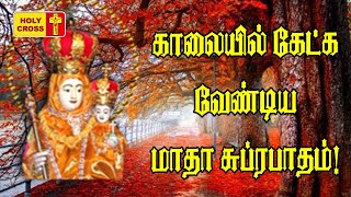 Madha Subrapatham - 003 | மாதா சுப்ரபாதம் | Madha Tamil Songs | காலையில் கேட்க வேண்டிய மாதா பாடல்