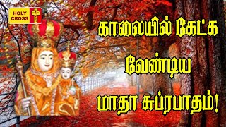 Madha Subrapatham - 003  மாதா சுப்ரபாதம்  Madha Tamil Songs  காலையில் கேட்க வேண்டிய மாதா பாடல்