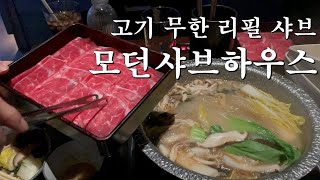 이 가격의 샤브샤브 맛은? 모던샤브하우스