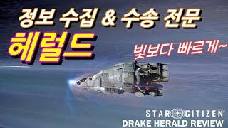 (4K)Star Citizen : 정보 수집 \u0026 수송 특화함선. 드레이크 헤럴드 함선리뷰 [Drake Herald Review]