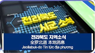 [다문화자막뉴스] 전라북도 지역소식 Jeollabuk-do Tin tức địa phương