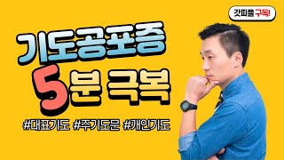 (EP.01) 대표기도 공포증! 5분 안에 극복!ㅣ기도메이트