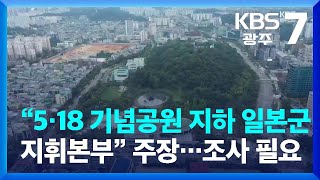 “5·18 기념공원 지하 일본군 지휘본부” 주장…조사 필요 / KBS  2022.09.28.