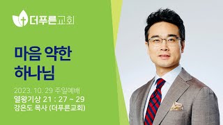 마음 약한 하나님ㅣ강은도 목사ㅣ2023년 10월 29일 주일예배