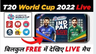 T20 World Cup 2022 कैसे देखें फ्री में? | T20 World Cup 2022 Live Kaise Dekhe | T20 World Cup 2022