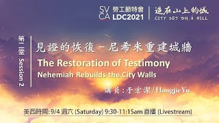 2021 LDC Session2: 見證的恢復－尼希米重建城牆 The Restoration of Testimony 20210904 于宏潔