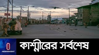 কাশ্মীর ইস্যু নিয়ে কী বলছে দুই পরাশক্তি চীন-রাশিয়া? II J\u0026K Article 370