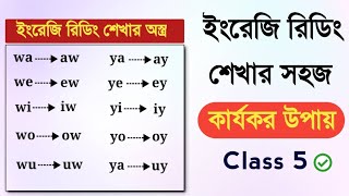 Class 5 ইংরেজি রিডিং শেখার সার্থক উপায় D-technique