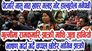 गुल्मिमा हेर्नुहोस!breaking update,aajako nepali news,ramkumari jhakri,news nepali khabar