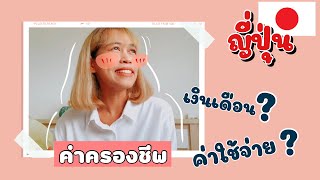 ค่าครองชีพญี่ปุ่นเท่าไหร่? แพงไหม? ค่าใช้จ่าย? ต้องมีเท่าไหร่ถึงจะพอ | #paiiswl