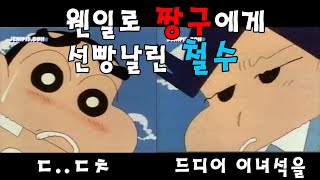 맨날 당하기만 했던 철수가 드디어 짱구를!![짱구는 못말려 5기 中]