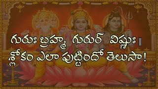 గురుః బ్రహ్మ  గురుర్  విష్ణుః  II శ్లోకం ఎలా పుట్టిందో తెలుసా!