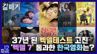 2022. 09. 02. 37년 된 벡델테스트 고친 '벡델 7' 통과한 한국영화는?