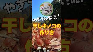 【保存版】干しキノコの作り方！