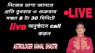 Astrologer Kamal Shastri 03.01.2025 | Live Stream (নক্ষত্রের আলোয়)