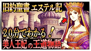 【ゆっくり解説】20分でわかるエステル記　美人王妃が織り成す王道物語が面白すぎる！【旧約聖書】