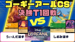 【ロルカナ】コーギーアールCS　3on3 決勝T1回戦　アンバースティールVSルビーアメジスト