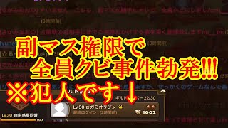 【サマナーズウォー】副マスがキレての暴挙！? 任命の際は用心ください。