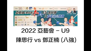 2022 亞藝會 - U9 陳思行 vs 鄧正楠 八強