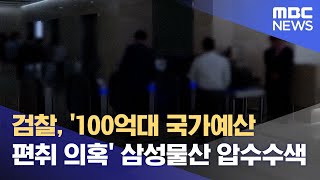 검찰, '100억대 국가예산 편취 의혹' 삼성물산 압수수색 (2022.11.11/12MBC뉴스)