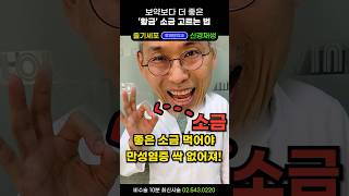 1억년의 장수비결 '소금'. 관상동맥질환·심장질환 예방하고, 신장을 저염식의 위험에서 구합니다. 몸속에 체액+혈류도 콸콸~ #소금효능 #저염식부작용  #소금많이먹어야하는이유