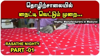 தொழிற்சாலையில் நைட்டி வெட்டும் முறை... | Nighty Manufacturers in Madurai | Rasathe Nighty