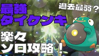 【過去最弱？】【ポケモンSV】最強ダイケンキ ソロプレイ攻略動画 ！【ハラバリー】【レイドバトル】