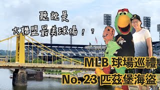 [MLB球場巡禮] No. 23 匹茲堡海盜 – PNC Park:  大聯盟最美球場! 黃色鐵橋紀念傳奇球星