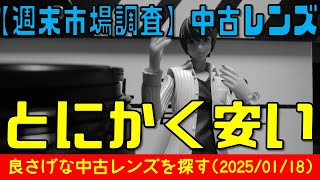 647.【レンズ沼】アマゾンさんでとにかく安い中古レンズを探してみる