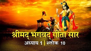 भगवद गीता सार अध्याय 1 - श्लोक 10 | Bhagawad Geeta Saar -Chapter 1| Verse 10 | Shailendra Bharti