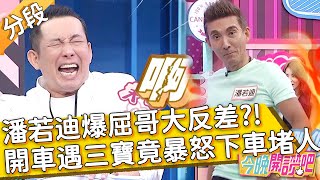 「我屈中恆 你誰！」潘若迪爆屈哥大反差！開車遇三寶竟暴怒下車堵人？劉雨柔 羅時豐︱Part1/4 EP115 20211013︱#今晚開讚吧