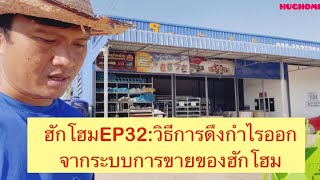 ฮักโฮมEP32:วิธีการดึงกำไรออกจากระบบการขายของฮักโฮม